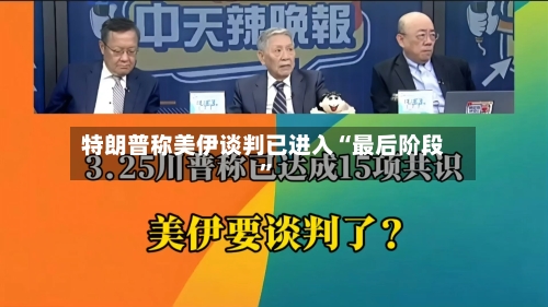 特朗普称美伊谈判已进入“最后阶段	”-第1张图片