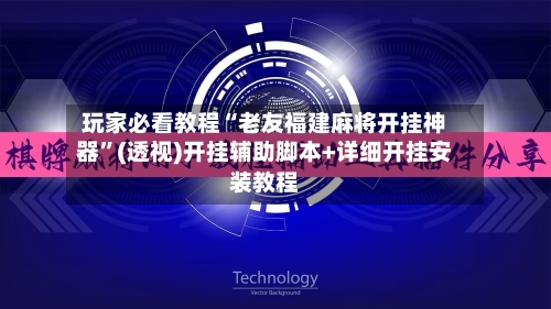 玩家必看教程“老友福建麻将开挂神器”(透视)开挂辅助脚本+详细开挂安装教程-第1张图片