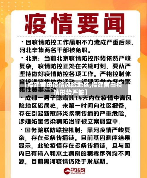【福建莆田疫情风险地区,福建莆田疫情形势严峻】-第1张图片