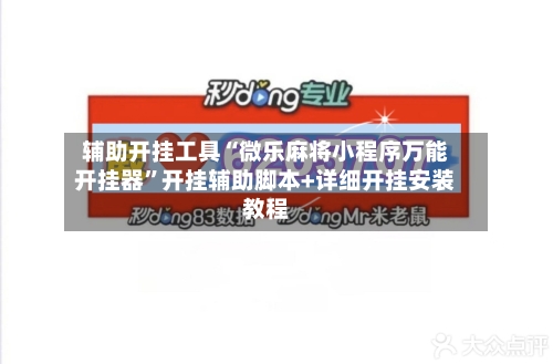 辅助开挂工具“微乐麻将小程序万能开挂器”开挂辅助脚本+详细开挂安装教程-第1张图片