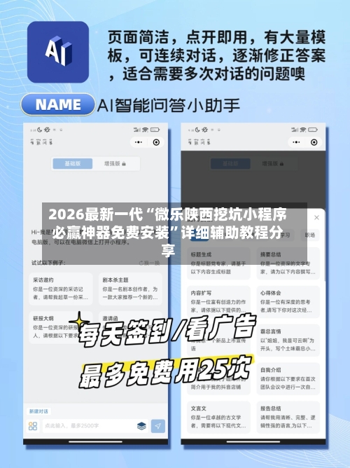 2026最新一代“微乐陕西挖坑小程序必赢神器免费安装”详细辅助教程分享-第1张图片