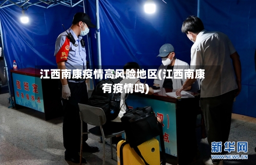 江西南康疫情高风险地区(江西南康有疫情吗)-第1张图片