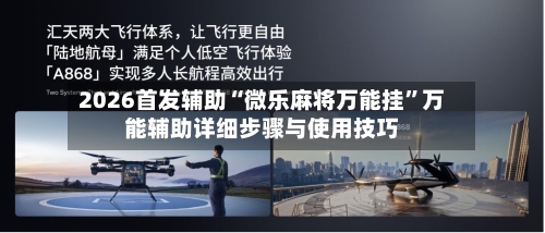 2026首发辅助“微乐麻将万能挂”万能辅助详细步骤与使用技巧-第1张图片