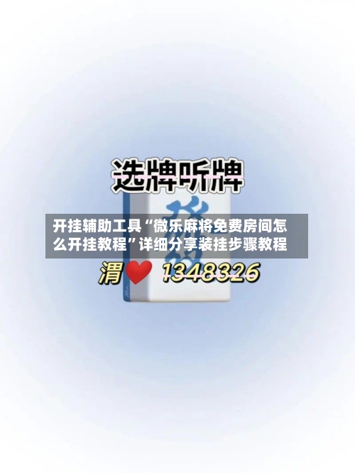 开挂辅助工具“微乐麻将免费房间怎么开挂教程	”详细分享装挂步骤教程-第1张图片