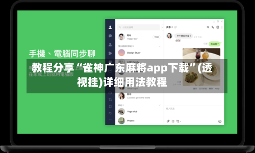 教程分享“雀神广东麻将app下载”(透视挂)详细用法教程-第1张图片