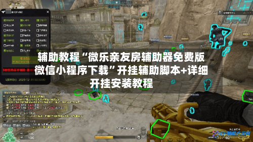辅助教程“微乐亲友房辅助器免费版微信小程序下载	”开挂辅助脚本+详细开挂安装教程-第1张图片