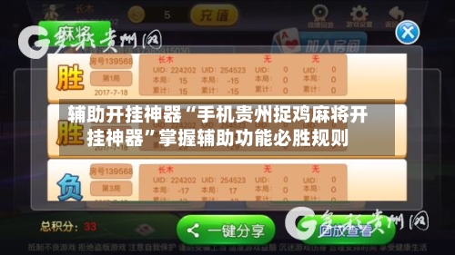 辅助开挂神器“手机贵州捉鸡麻将开挂神器”掌握辅助功能必胜规则-第1张图片