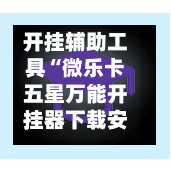 开挂辅助工具“微乐卡五星万能开挂器下载安装	”附开挂脚本详细教程-第1张图片