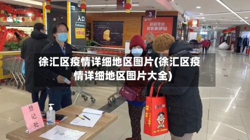 徐汇区疫情详细地区图片(徐汇区疫情详细地区图片大全)-第1张图片
