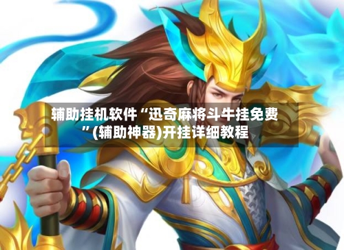 辅助挂机软件“迅奇麻将斗牛挂免费	”(辅助神器)开挂详细教程-第1张图片