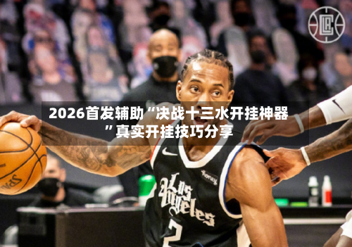 2026首发辅助“决战十三水开挂神器	”真实开挂技巧分享-第1张图片