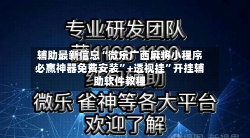辅助最新信息“微乐广西麻将小程序必赢神器免费安装”+透视挂	”开挂辅助软件教程-第1张图片