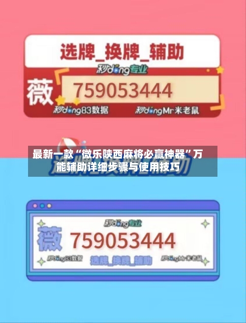 最新一款“微乐陕西麻将必赢神器	”万能辅助详细步骤与使用技巧-第1张图片