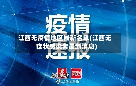 江西无疫情地区最新名单(江西无症状感染者最新消息)-第1张图片