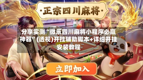 分享实测“微乐四川麻将小程序必赢神器”(透视)开挂辅助脚本+详细开挂安装教程-第1张图片