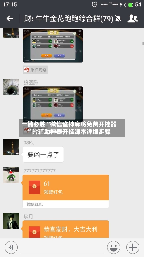 一键必胜“微信雀神麻将免费开挂器	”附辅助神器开挂脚本详细步骤-第1张图片
