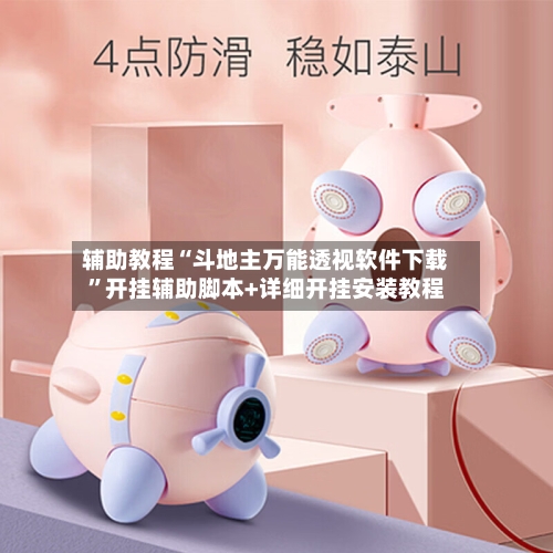 辅助教程“斗地主万能透视软件下载	”开挂辅助脚本+详细开挂安装教程-第1张图片