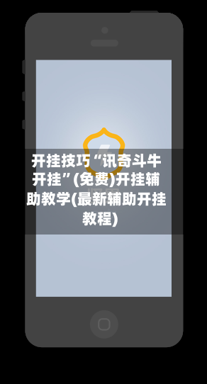 开挂技巧“讯奇斗牛开挂	”(免费)开挂辅助教学(最新辅助开挂教程)-第1张图片