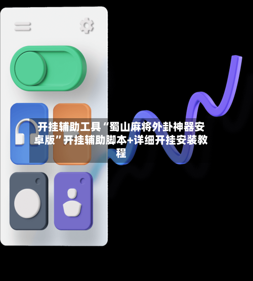 开挂辅助工具“蜀山麻将外卦神器安卓版”开挂辅助脚本+详细开挂安装教程-第1张图片