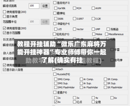 教程开挂辅助“微乐广东麻将万能开挂神器	”专业师傅带你一起了解(确实有挂-第1张图片