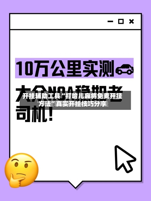 开挂辅助工具“打哈儿麻将免费开挂方法”真实开挂技巧分享-第1张图片