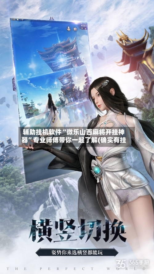 辅助挂机软件“微乐山西麻将开挂神器	”专业师傅带你一起了解(确实有挂-第1张图片