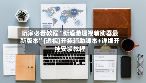 玩家必看教程“新道游透视辅助器最新版本	”(透视)开挂辅助脚本+详细开挂安装教程-第1张图片