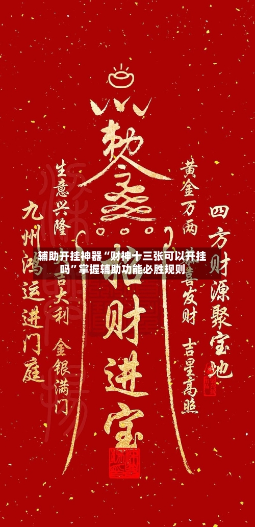 辅助开挂神器“财神十三张可以开挂吗”掌握辅助功能必胜规则-第1张图片