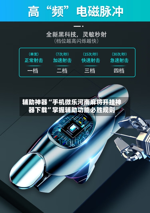 辅助神器“手机微乐河南麻将开挂神器下载”掌握辅助功能必胜规则-第1张图片