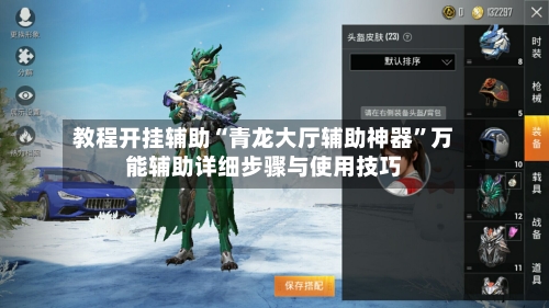 教程开挂辅助“青龙大厅辅助神器	”万能辅助详细步骤与使用技巧-第1张图片
