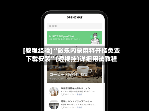 [教程经验]“微乐内蒙麻将开挂免费下载安装”(透视挂)详细用法教程-第1张图片