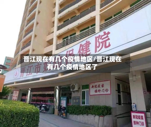 晋江现在有几个疫情地区/晋江现在有几个疫情地区了-第1张图片