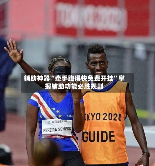 辅助神器“牵手跑得快免费开挂	”掌握辅助功能必胜规则-第1张图片