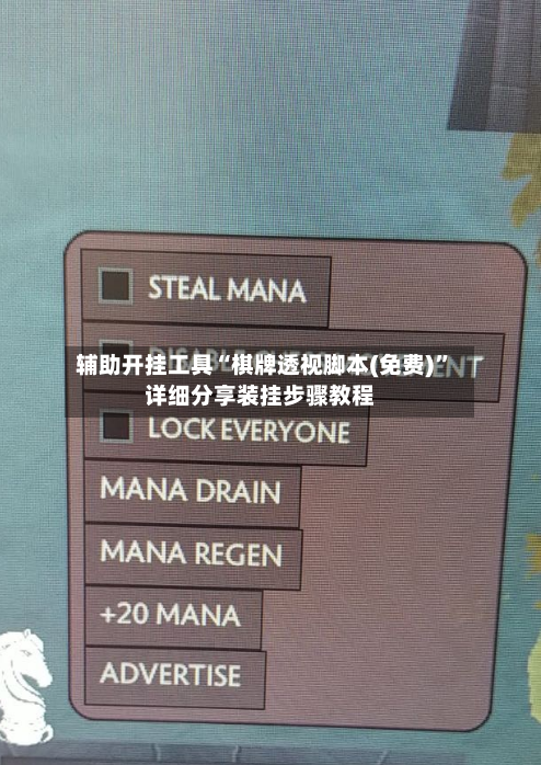 辅助开挂工具“棋牌透视脚本(免费)”详细分享装挂步骤教程-第1张图片