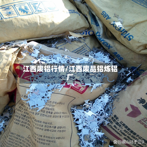 江西废铝行情/江西废品铝炼铝厂-第1张图片