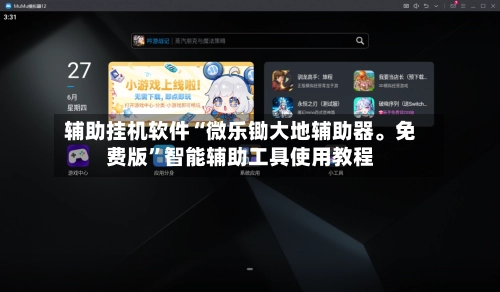 辅助挂机软件“微乐锄大地辅助器	。免费版”智能辅助工具使用教程-第1张图片