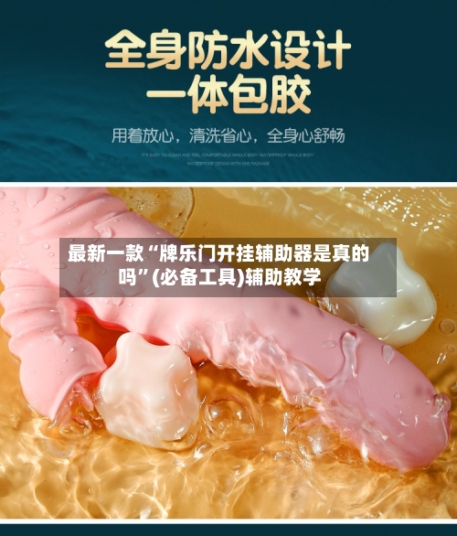 最新一款“牌乐门开挂辅助器是真的吗	”(必备工具)辅助教学-第1张图片