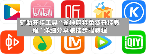 辅助开挂工具“雀神麻将免费开挂教程”详细分享装挂步骤教程-第1张图片