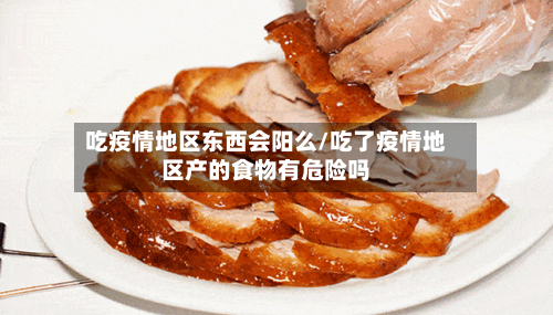 吃疫情地区东西会阳么/吃了疫情地区产的食物有危险吗-第1张图片