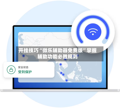 开挂技巧“微乐辅助器免费版”掌握辅助功能必胜规则-第1张图片