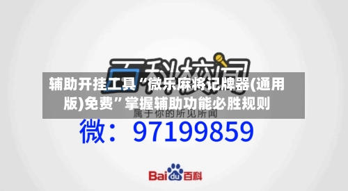辅助开挂工具“微乐麻将记牌器(通用版)免费	”掌握辅助功能必胜规则-第1张图片