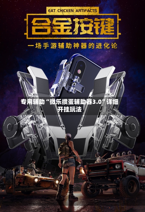 专用辅助“微乐掼蛋辅助器3.0”详细开挂玩法-第1张图片