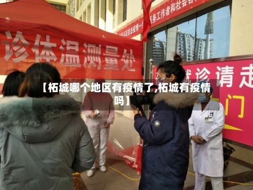 【柘城哪个地区有疫情了,柘城有疫情吗】-第1张图片