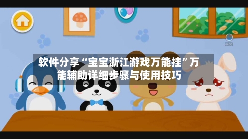 软件分享“宝宝浙江游戏万能挂”万能辅助详细步骤与使用技巧-第1张图片