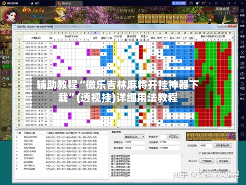 辅助教程“微乐吉林麻将开挂神器下载	”(透视挂)详细用法教程-第1张图片