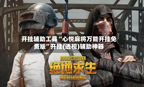开挂辅助工具“心悦麻将万能开挂免费版	”开挂(透视)辅助神器-第1张图片