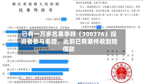 已有一万多名易事特（300376）投资者参与索赔，此前已有案件收到赔偿款-第1张图片
