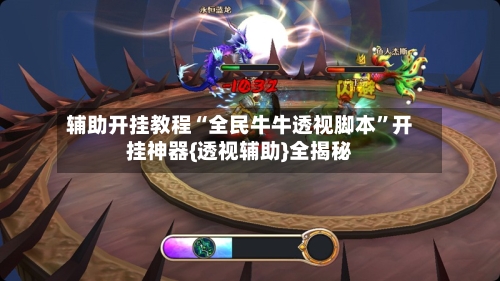 辅助开挂教程“全民牛牛透视脚本”开挂神器{透视辅助}全揭秘-第1张图片