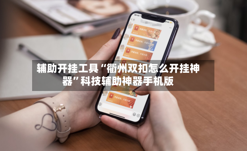 辅助开挂工具“衢州双扣怎么开挂神器”科技辅助神器手机版-第1张图片