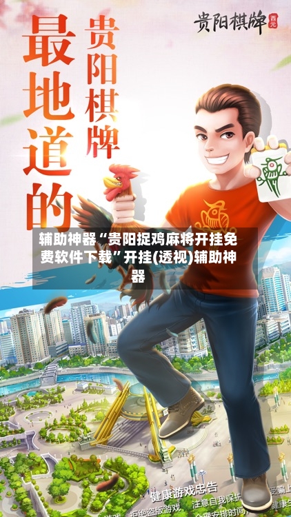 辅助神器“贵阳捉鸡麻将开挂免费软件下载”开挂(透视)辅助神器-第1张图片